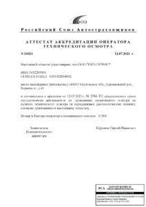 Аттестат аккредитации пункт техосмотра