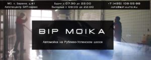 бип мойка